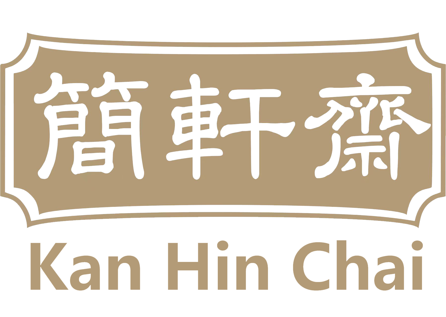 簡軒齋